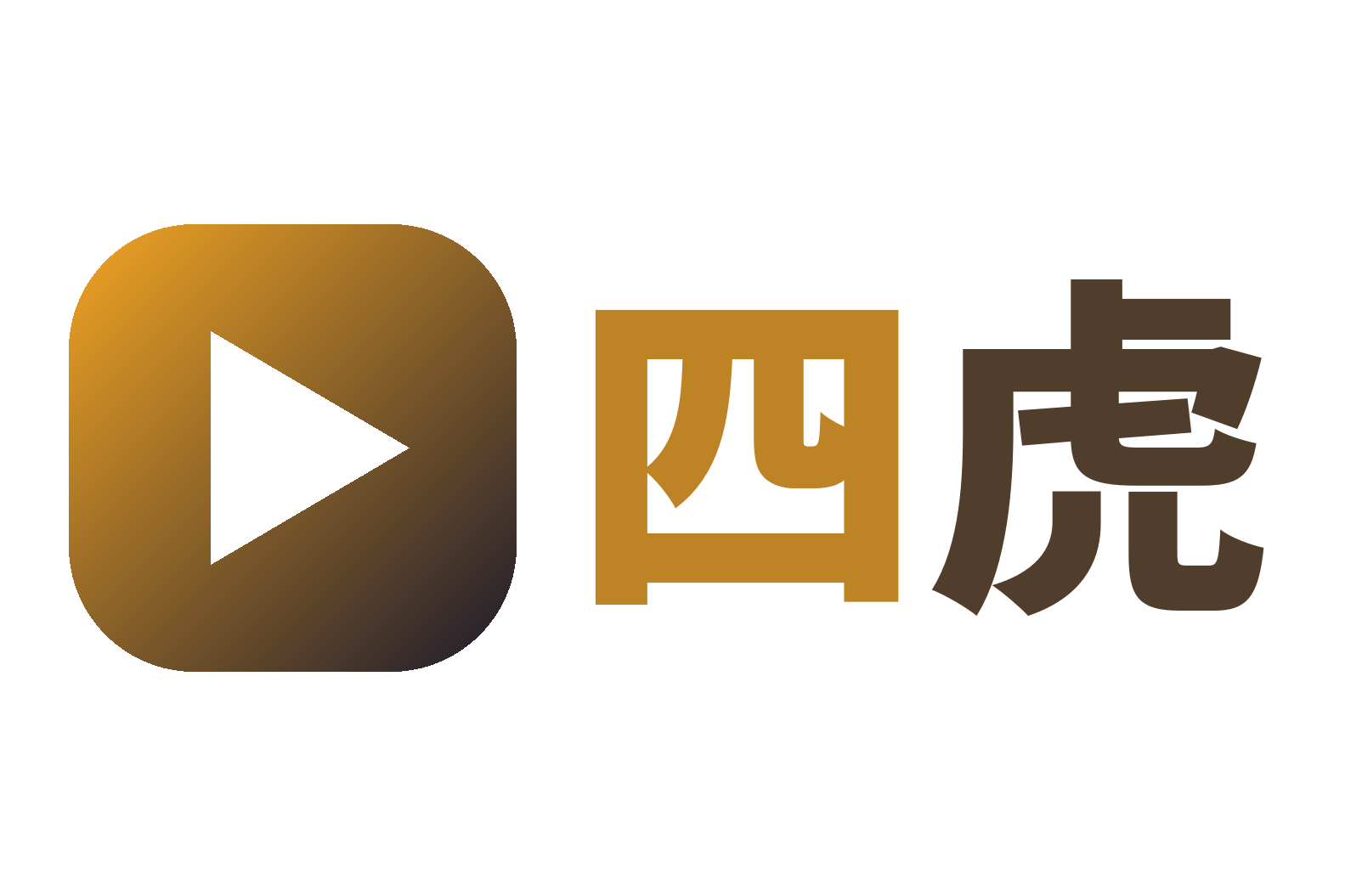 四虎